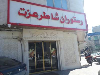 رستوران شاطر عزت اراك