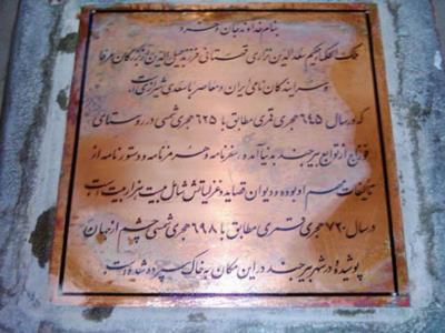 آرامگاه سعد الدین نزاری قهستانی بیرجند