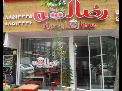 كبابی رضا لقمه تهران