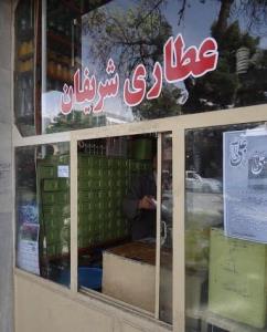 عطاری شریفان ، شغلی با قدمت۱۰۰ ساله