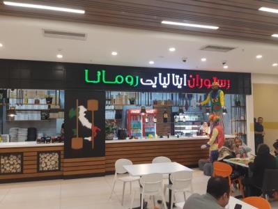 رستوران ایتالیایی رومانا سیوان سنتر تهرانپارس