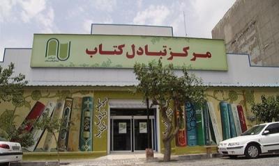 مركز تبادل كتاب تهران