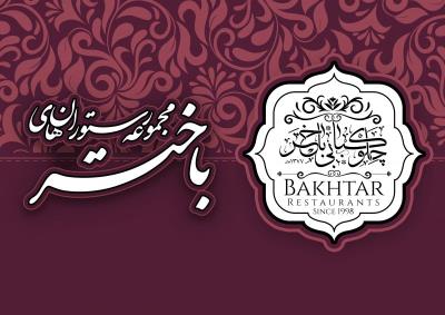 مجموعه رستوران های باختر تبریز