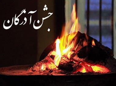 جشن باستانی آذرگان
