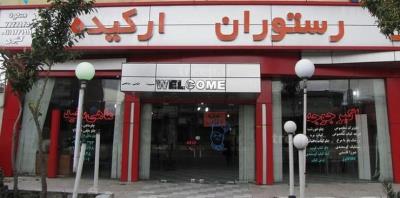 رستوران اركیده محمود آباد