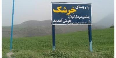 روستای خرشك