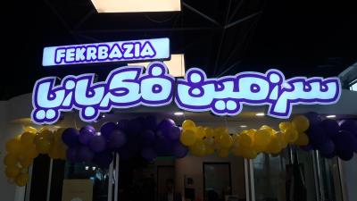 سرزمین فكر بازیا در باغ كتاب تهران
