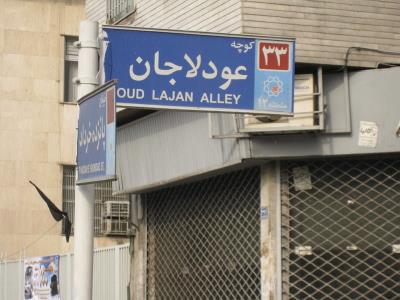 عودلاجان تهران