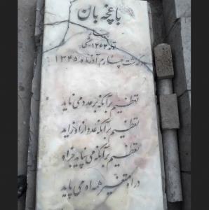 مقبره جبار باغچه‌ بان شهرری