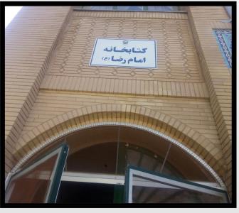 كتابخانه مسجد امام رضا ( ع ) روشناوند