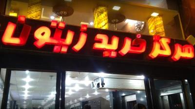 مركز خرید زیتون اهواز