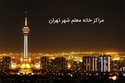 خانه معلم های تهران