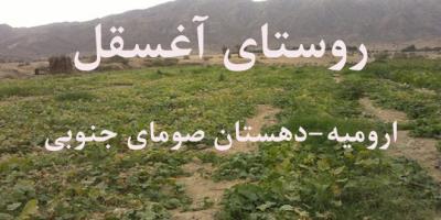 روستای آغ سقل