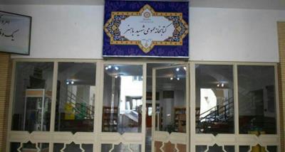 كتابخانه شهید باهنرمشهد