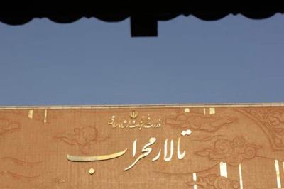 تالار محراب تهران