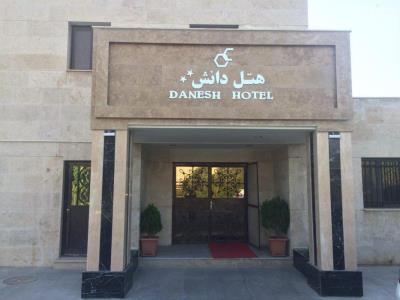 هتل دانش تهران