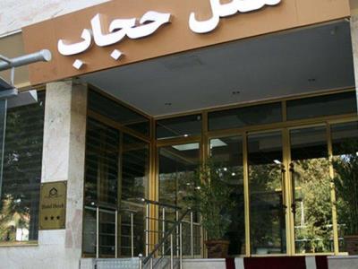 هتل حجاب تهران