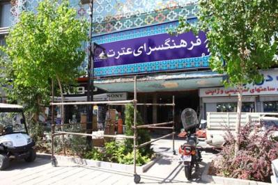 فرهنگسرای عترت تهران