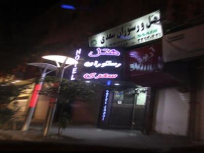 هتل سعدی بوشهر