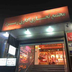 مركز تجاری زمرد تهران