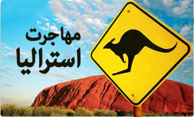 مهاجرت به استرالیا