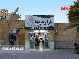 بازار عرب های كیش