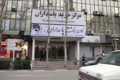 مركز خرید پاسداران تهران
