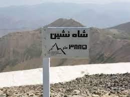 قله شاه‌ نشین