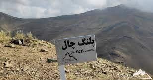 پلنگ چال