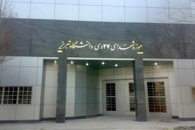 موزه شهدای ۲۷ دی آذربایجان شرقی