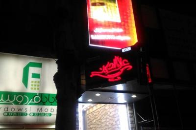 پاساژ علاالدین رشت