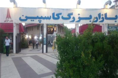 بازار كاسپین گیلان
