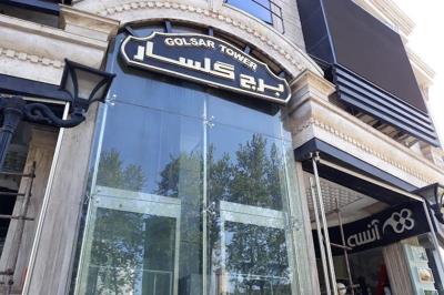 مركز خرید گلسار رشت