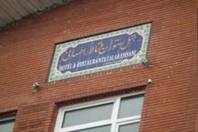 هتل احسانی نمین اردبیل