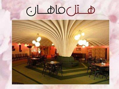 هتل جهانگردی ماهان اصفهان