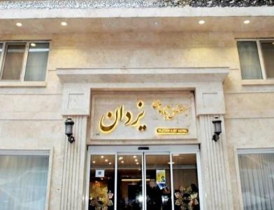 هتل آپارتمان یزدان مشهد