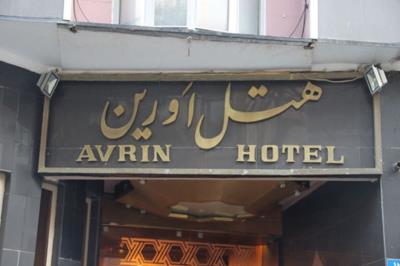 هتل اورین تهران
