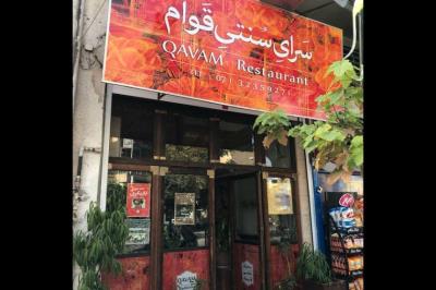 رستوران سنتی قوام شیراز