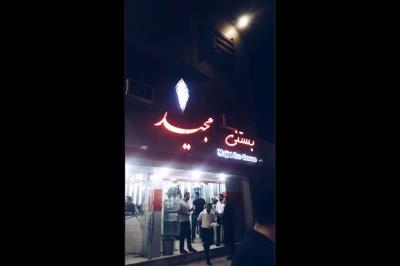 كافه بستنی مجید اهواز