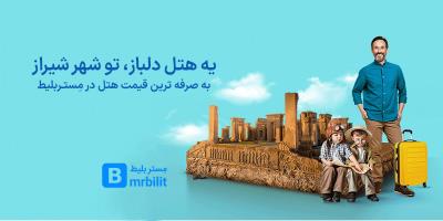 رزرو آنلاین ارزان ترین هتل شیراز با وبسایت مستر بلیط