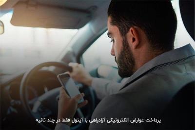 بهترین راه پرداخت عوارض آزادراهی كدام است؟