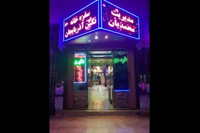 رستوران و سفره خانه نگین آذربایجان