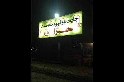 كافه چایخانه و قهوه خانه حرا بندر عباس