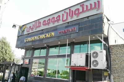 رستوران جوجه طلایی گرگان