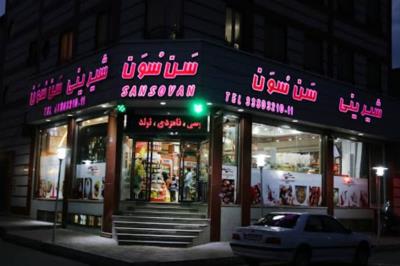 رستوران شیرینی سن سون تهران