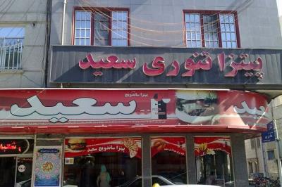 فست فود پیتزا و ساندویچ سعید تهران