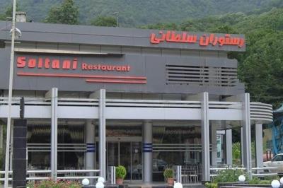 رستوران سلطانی كرج
