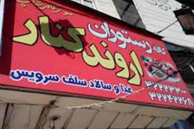 رستوران اروندكنار كرج