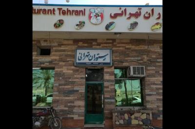 رستوران تهرانی چابهار