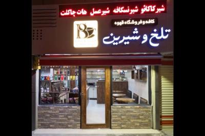 رستوران كافی شاپ تلخ و شیرین رشت